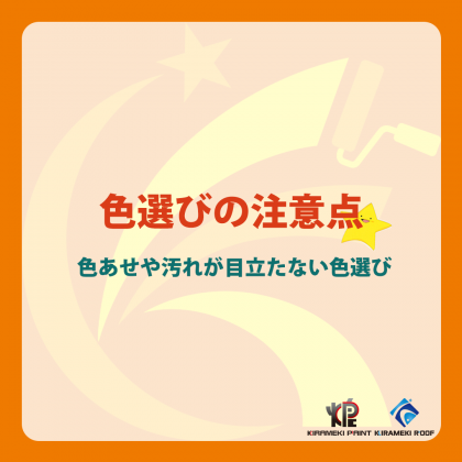 色あせや汚れが目立たない色選び きらめきブログ 外壁塗装のきらめきペイント お家の外壁屋根塗装 屋根工事 防水工事 雨漏り工事